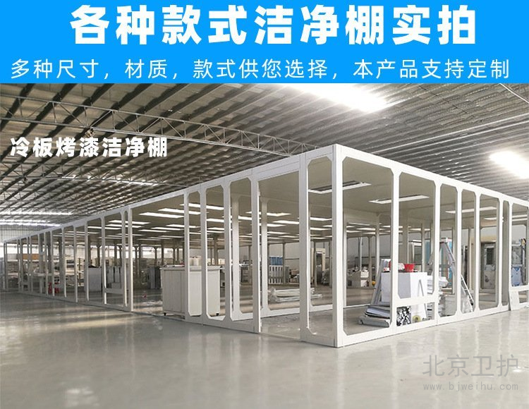 潔凈棚框架用的是什么材料？